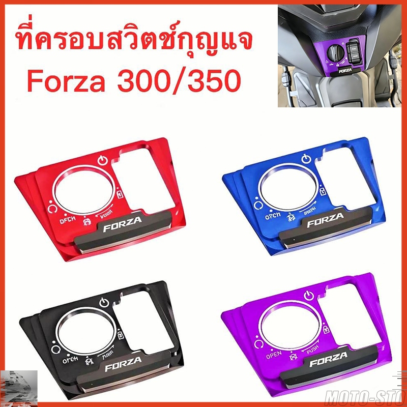 ฝาครอบตกแต่งสวิตช์ HONDA FORZA300/350 ดัดแปลงอลูมิเนียมไฟฟ้าประตูล็อคฝาครอบป้องกันตกแต่ง