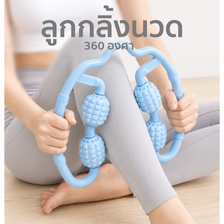 ไม้กลิ้งนวดขา คลายกล้ามเนื้อน่องต้นขา บรรเทาปวด