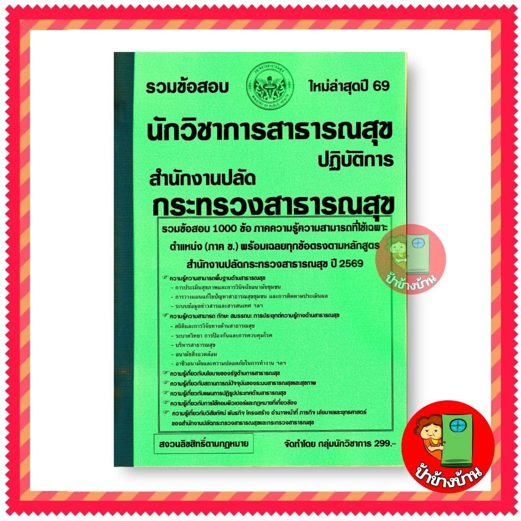 ปี 2569 รวมข้อสอบ 1,000 ข้อ นักวิชาการสาธารณสุข ปลัดกระทรวงสาธารณสุข ป้าข้างบ้าน