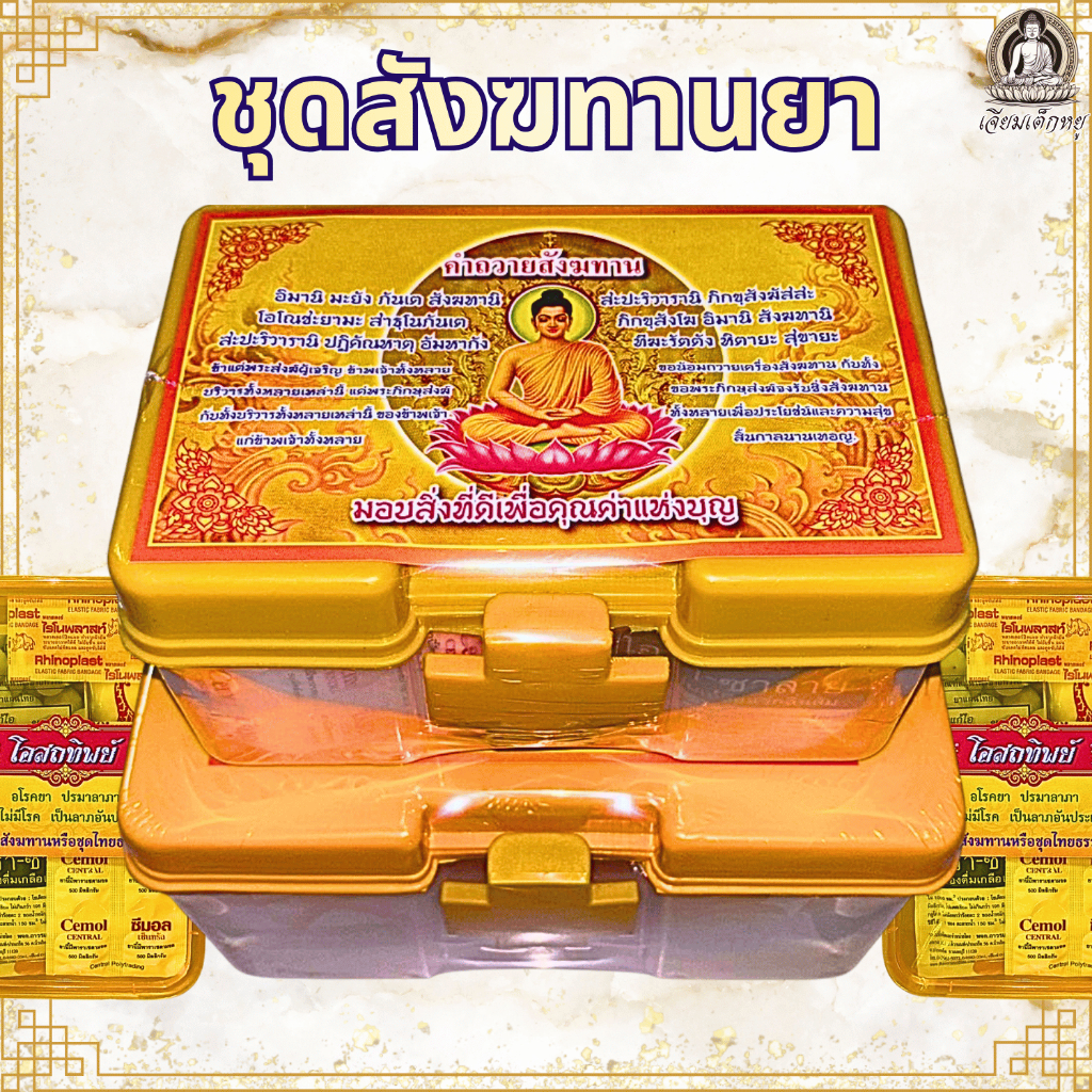 ตราเต่ามังกร ชุดสังฆทานยา ชุดประหยัด, กล่องจิ๋ว, ชุดโอสพทิพย์ สำหรับทำบุญ ถวายพระ