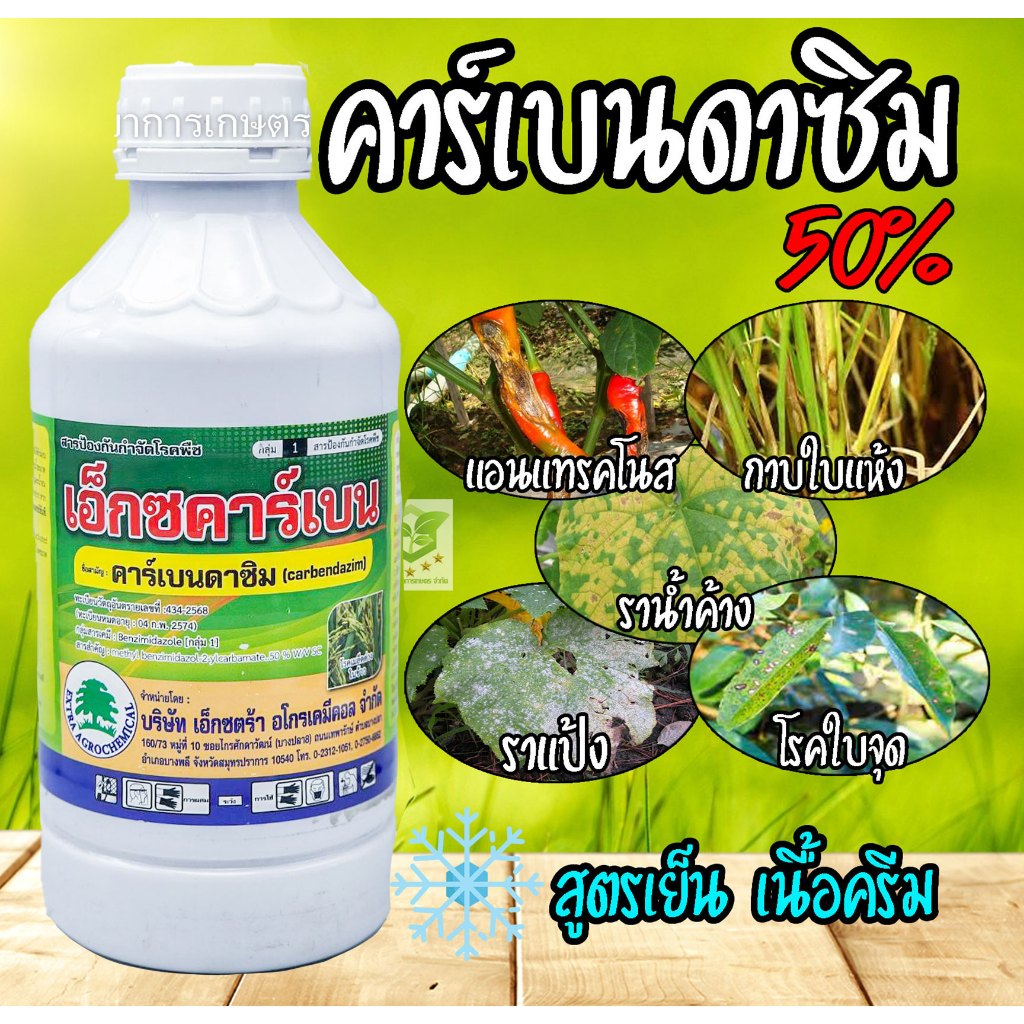 เอ็กซ์คาร์เบน 1ลิตร คาร์เบนดาซิม  (คาเบนดาซิม 50%)ป้องกันและกำจัดเชื้อรา โรคเน่า