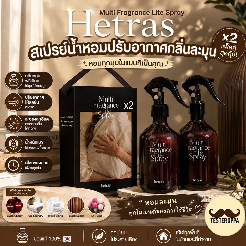 Hetras Multi Fragrance Lite Spray 300 ml ของแท้100% (มีส่งด่วน กทม) hetras