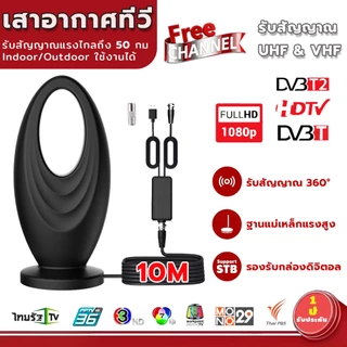 เสาอากาศดิจิตอลใหม่ รองรับ DVB-T2 ใช้ได้ทั้งในบ้านและนอกบ้าน พร้อมเทคโนโลยี Smart Amplifier