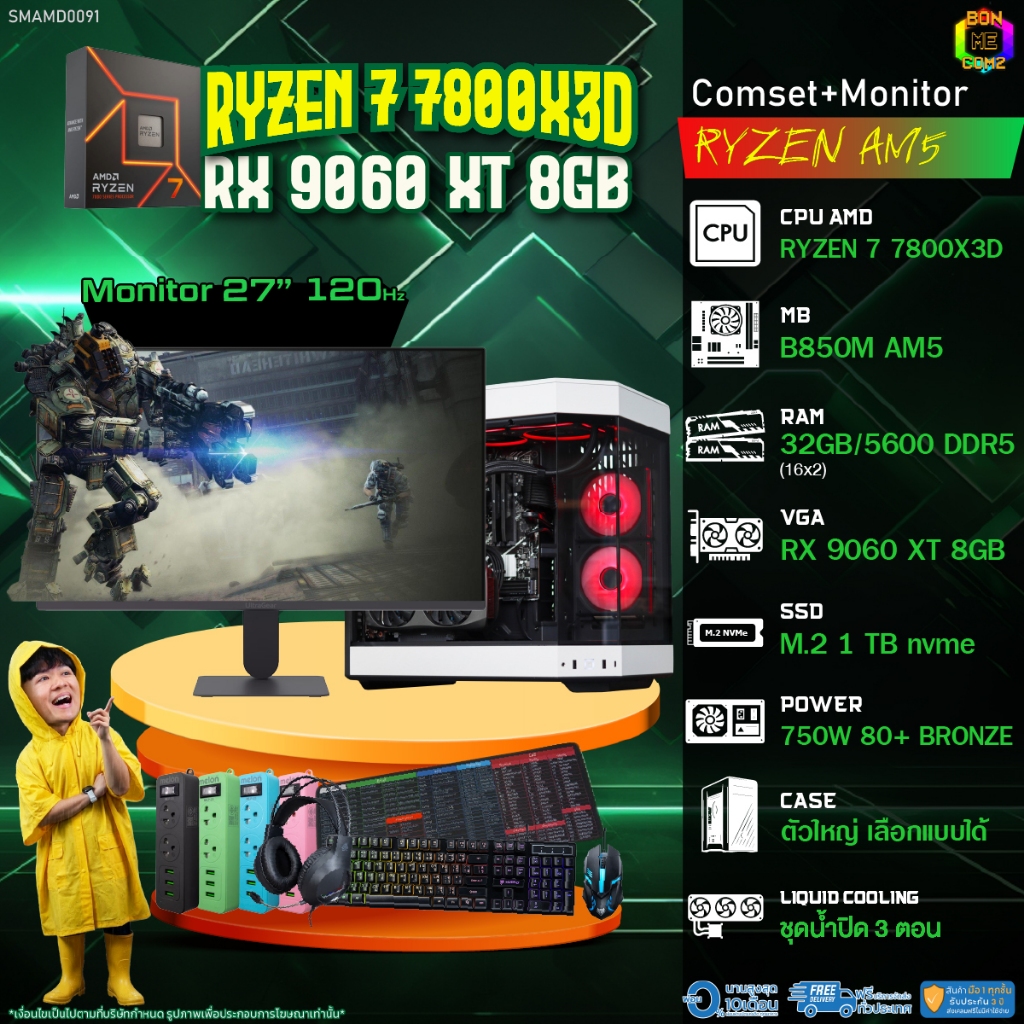 COMSET + MONITOR/ BONMECOM2 ครบเซ็ตพร้อมจอ/ CPU AMD AM5 RYZEN 7 7800X3D/ RX 9060 XT 8GB