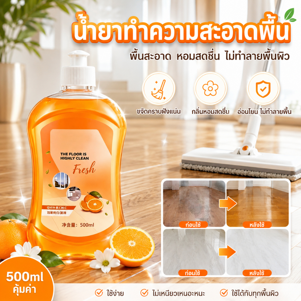 กลิ่นส้ม น้ำยาถูพื้น น้ำยาทำความสะอาดพื้น ขจัดคราบสกปรก ขนาด 500 ml #DBQJJ1