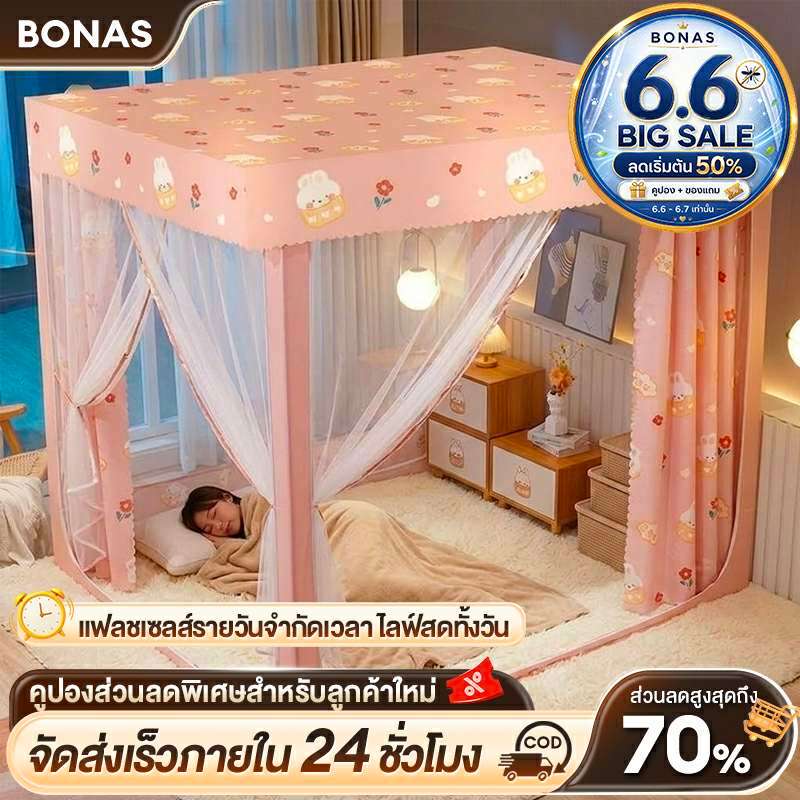 BONAS มุ้ง มุ้งกันยุง 4/5/6/6.5ฟุต 3 ประตู มุ้งครอบผู้ใหญ่ พร้อมม่านเตียงรอบมุ้ง มีซิป ป้องกันการถูกกัด ระบายอากาศได้ดี