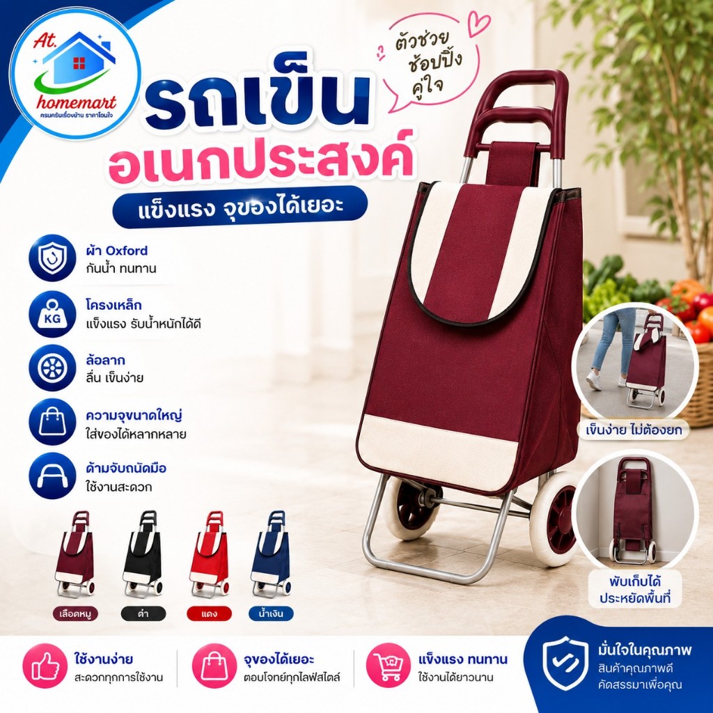 AT.Homemart กระเป๋าล้อลากช้อปปิ้ง รถเข็นจ่ายตลาดพับได้ โครงเหล็กแข็งแรง ผ้ากันน้ำ จุของได้เยอะ ลากลื่น มี 4 สี พร้อมส่ง