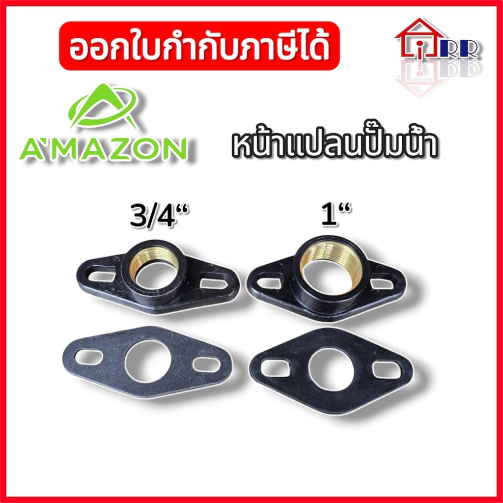หน้าแปลนปั๊มน้ำเกลียวทองเหลือง 1" AMAZON Y-P1 / 3/4" AMAZON Y-P34
