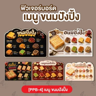 ป้ายฟิวเจอร์บอร์ด เมนู ขนมปังปิ้ง [PPB-4]