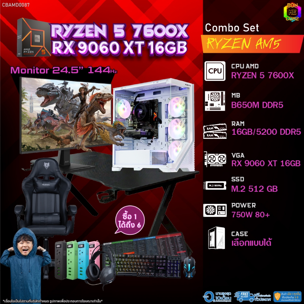 คอมโบเซ็ทครบจบพร้อมเล่น ซื้อ1 ได้ 7 BONMECOM2 คอมประกอบ / CPU AMD AM5 RYZEN 5 7600X / RX 9060 XT 16G