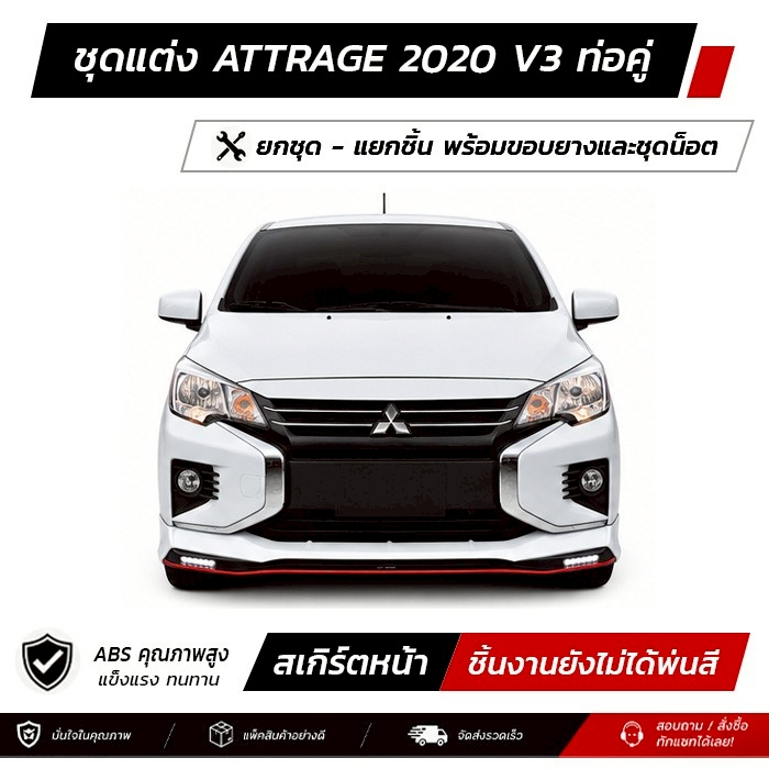 ชุดแต่งรอบคัน MITSUBISHI ATTRAGE 2020 V3 ท่อคู่ หน้า หลัง ข้าง สปอยเลอร์