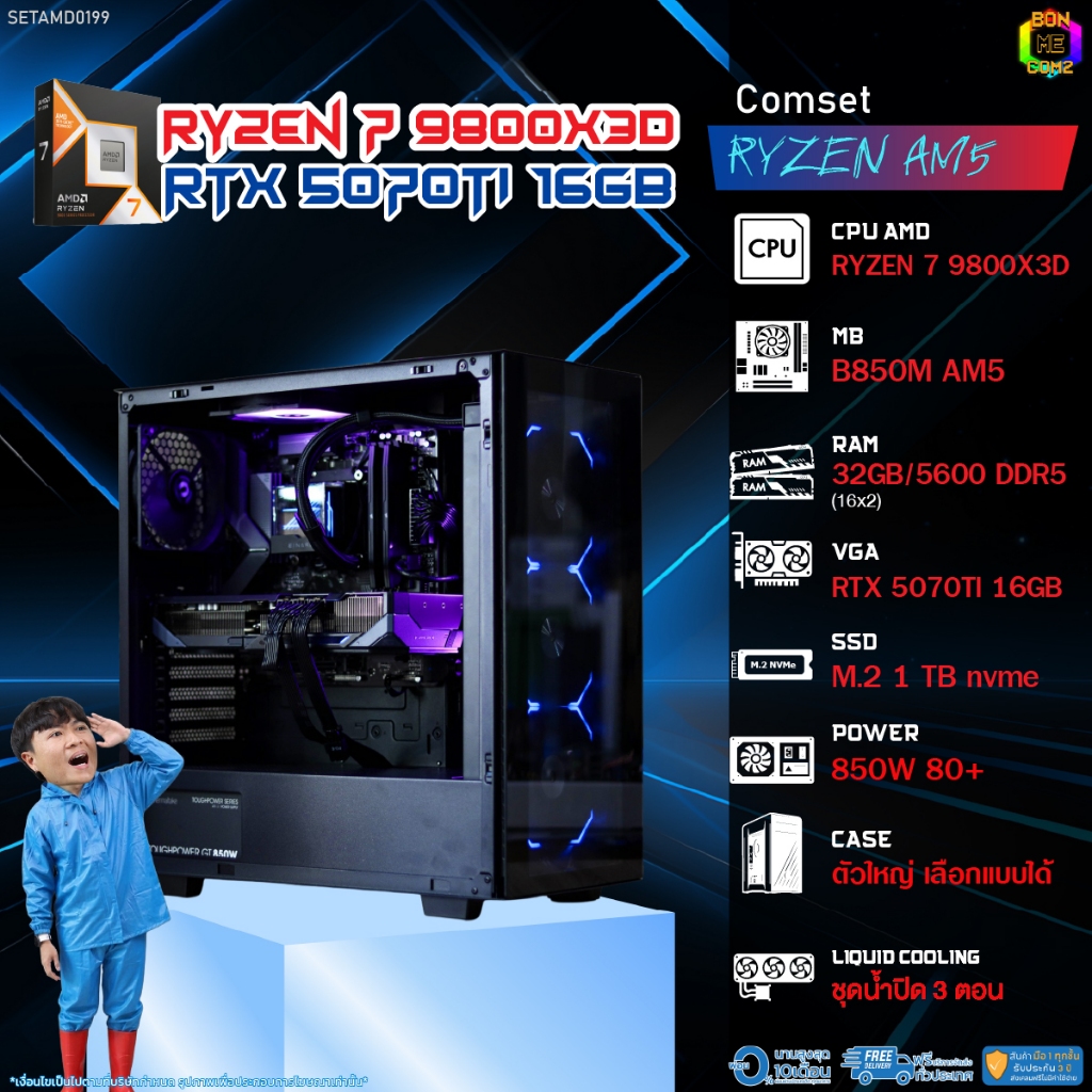 BONMECOM2 คอมประกอบ / CPU AMD AM5 RYZEN 7 9800X3D / RTX 5070TI 16GB / Case ตัวใหญ่เลือกแบบได้