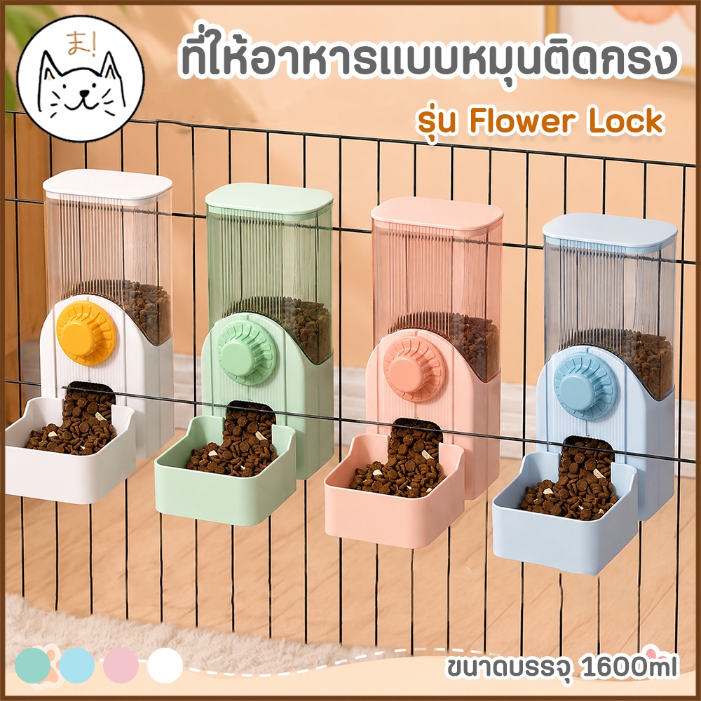 KUMAま เครื่องให้อาหารแมว Flower Lock อัตโนมัติ แขวนกรง ที่ให้น้ำอัตโนมัติ เครื่องให้อาหาร ที่ให้น้ำแบบแขวนกรง สุนัข ชามอ