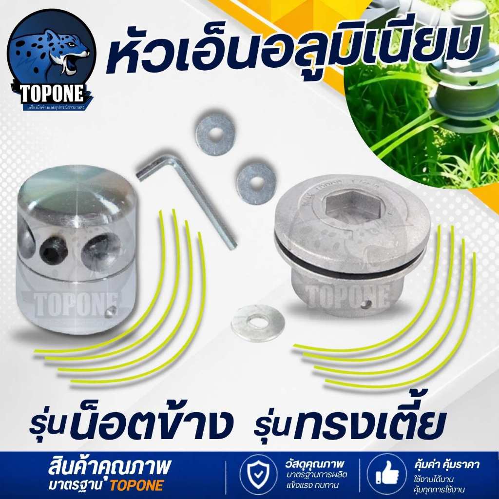 กระปุกเอ็น ทรงสูง (แบบเก่า-ใหม่) กระปุกอลูมิเนียมหัวหญ้าทริมเมอร์ มี 4 เส้นแปรงหัวตัดหญ้า เอ็น อลูมิเนียมหัวหญ้าทริมเมอร