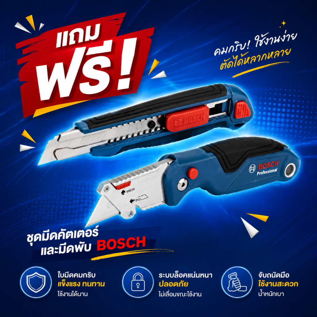 Bosch - ชุด มีดคัตเตอร์ + มีดพับ (ใบคัตเตอร์ 2 ใบ) แถมฟรี!! *เมื่อช็อปสินค้า Bosch ครบ 9,000 บาท รับฟรีไปเล๊ยย