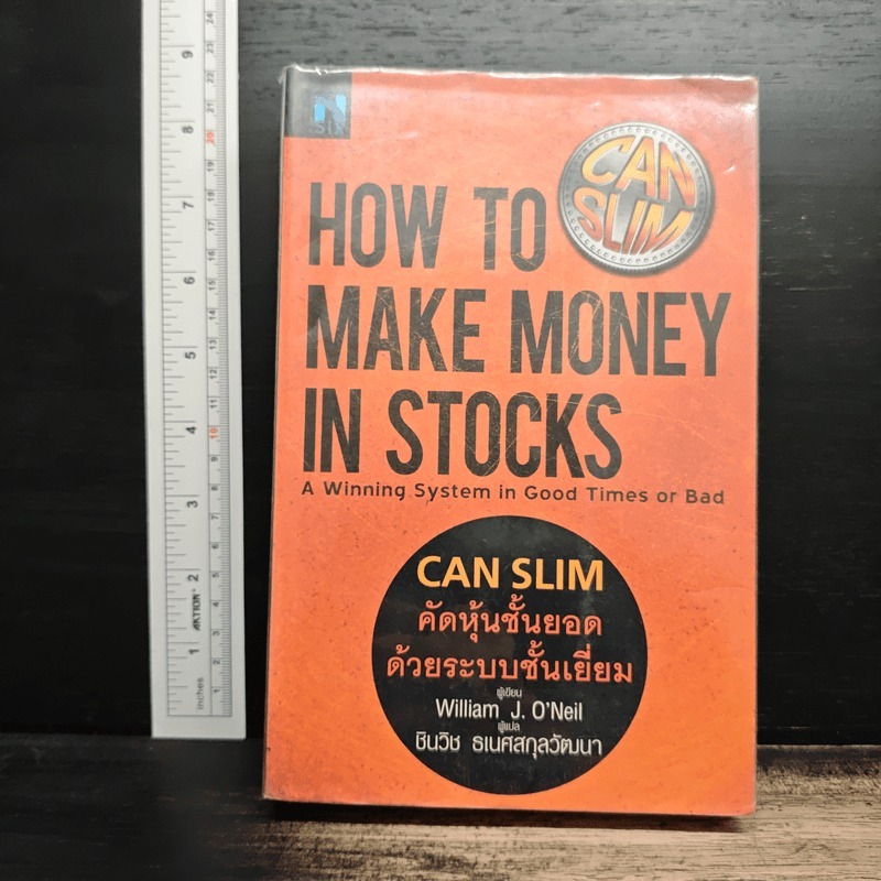 How to Make Money in Stocks - William J. O'Neil, ชินวิช ธเนศสกุลวัฒนา 🏷️1190892