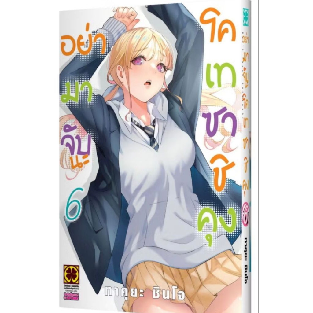 (🔥พร้อมส่ง🔥) อย่ามาจับนะโคเทซาชิคุง เล่ม 01-06 (LP)