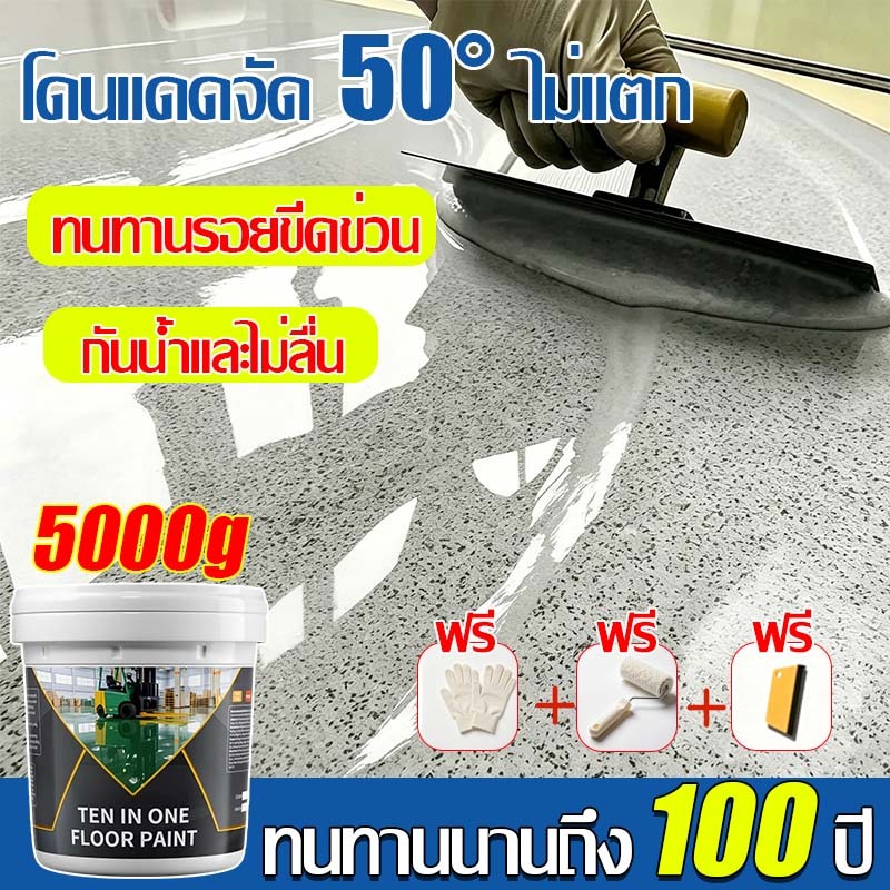🔥ทาเพียงชั้นเดียวติดทนนาน 50ปีไม่ลอก🔥สีทาพื้น สีทาพื้นอีพ็อกซี่ สีพื้นอีพ็อกซี่น้ำ ทนสึกหรอสูง กันน้ำ สีทาพื้นลายหินอ่อน