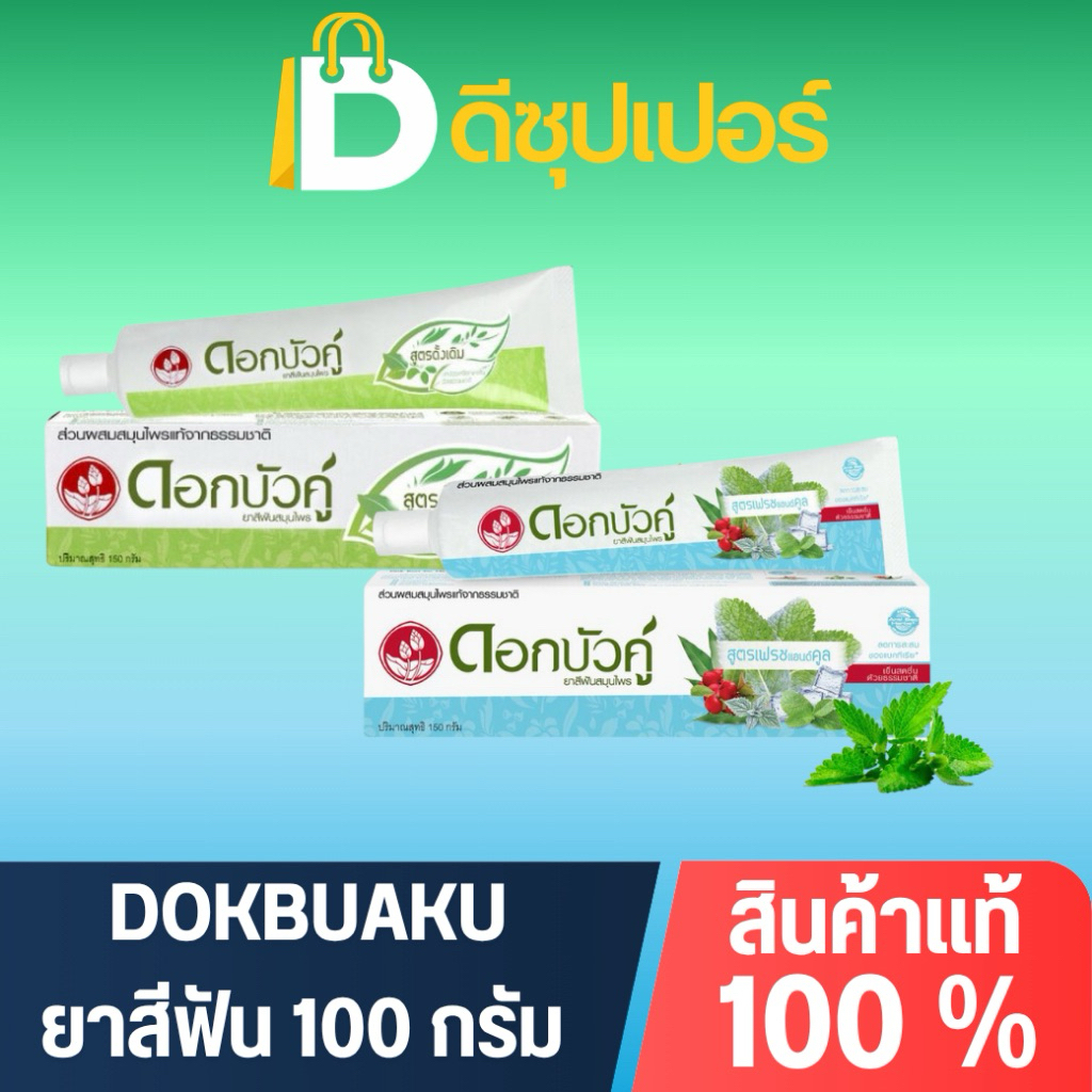 [พร้อมส่ง] Dokbuaku ดอกบัวคู่ ยาสีฟันสมุนไพร 100 กรัม {ดีซุปเปอร์}