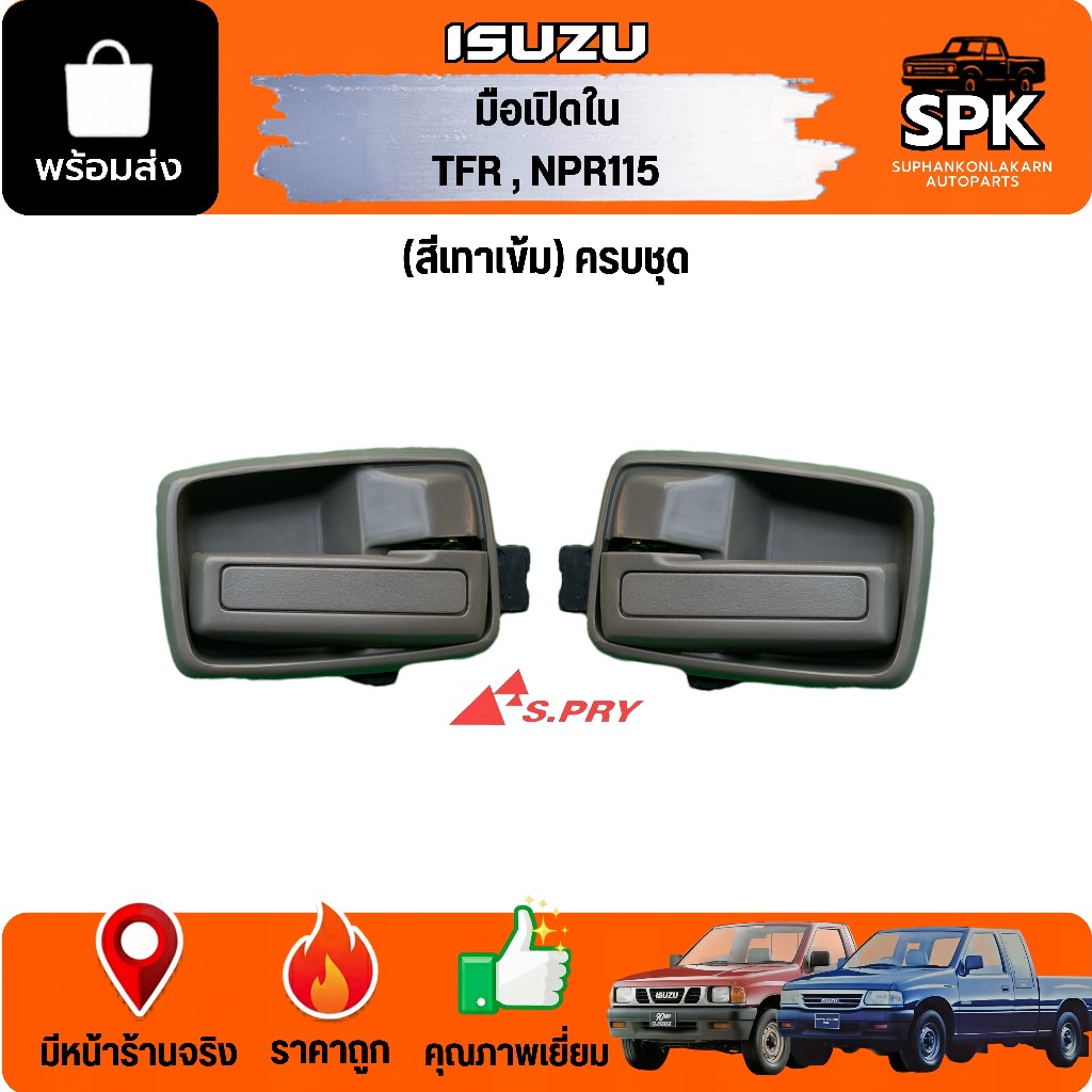 มือเปิดประตูด้านใน ISUZU TFR,NPR115 (ครบชุด/สีเทาเข้ม) s.pry อย่างดี
