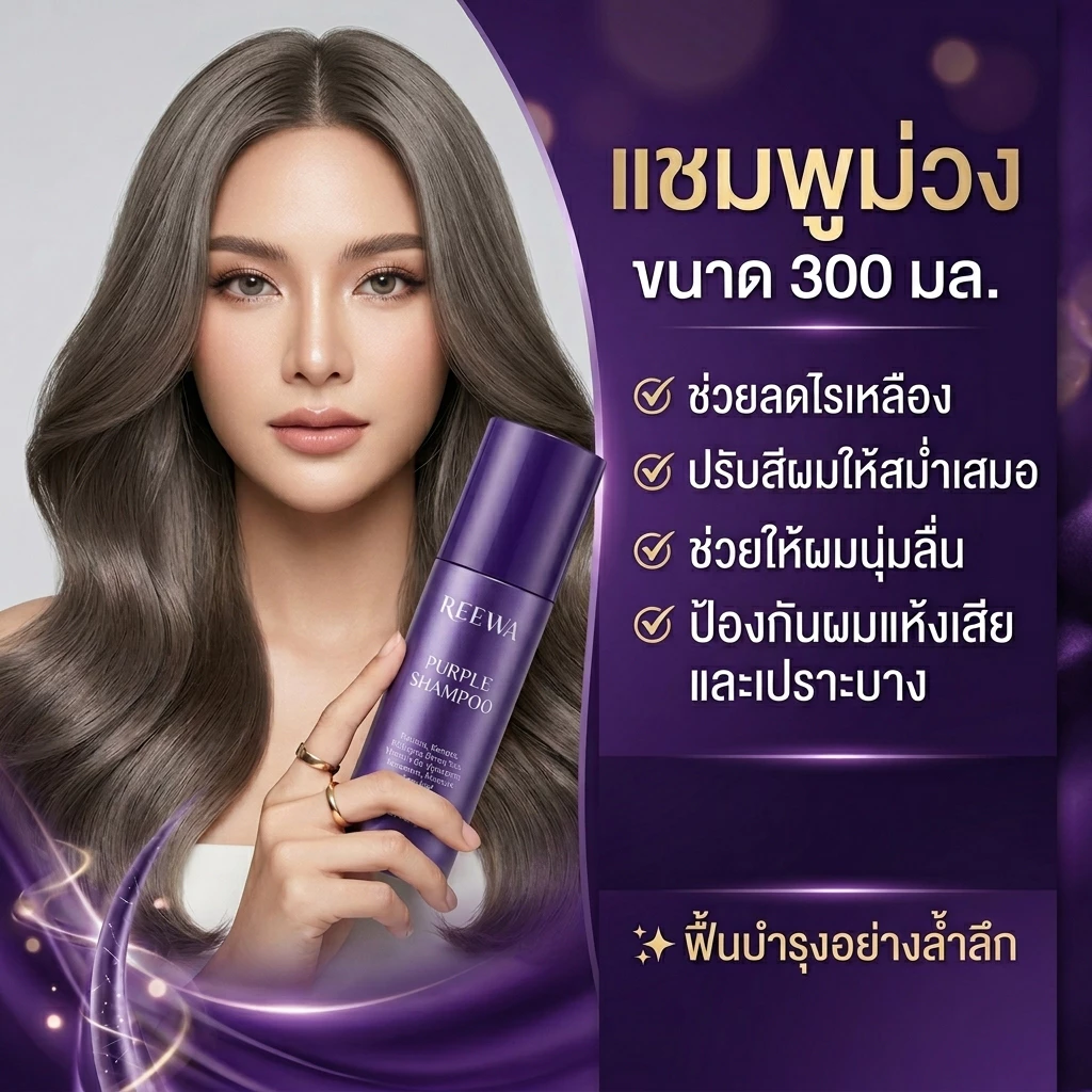 แชมพูม่วง รีว่า (300 ml) REEWA