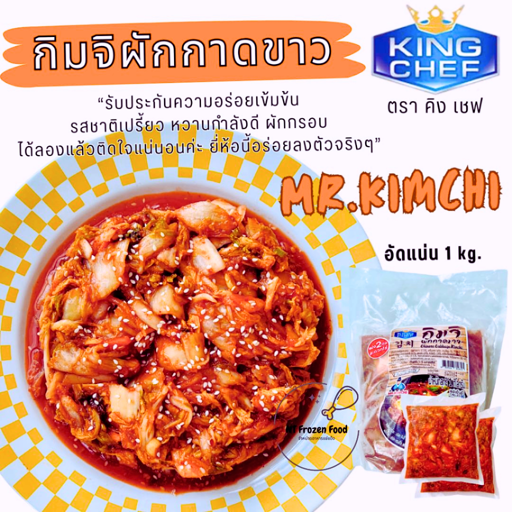 <ไม่มีส่งห้องเย็น>กิมจิ 1 kg. ตราคิงเชฟ รับประกันความอร่อยเข้มข้น รสชาติเปรี้ยวหวานกำลังดี ผักกรอบ อร่อยมาก