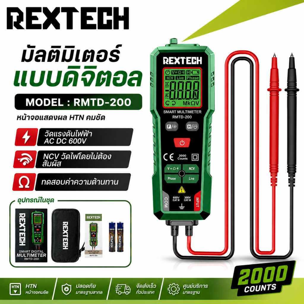 REXTECH รุ่น RMTD-200 มัลติมิเตอร์ดิจิทัล AC/DC วัดแรงดันไฟฟ้าอัตโนมัติ นับ 2000 โอห์ม แอมมิเตอร์