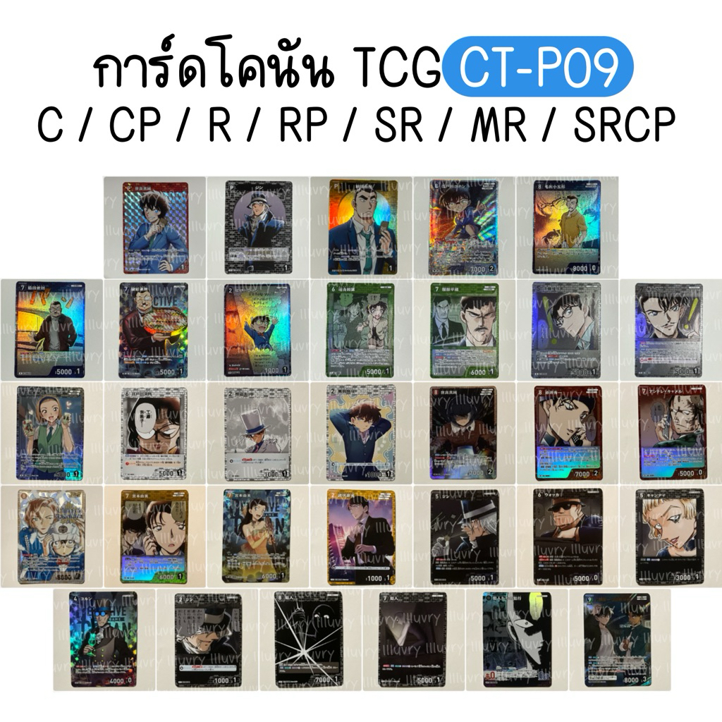 ( ส่งด่วน/ใช้โค้ดได้) CT-P09 Detective Conan Card Game TCG (C, CP, R, RP, SR, MR, SRCP) การ์ดแท้ 100%