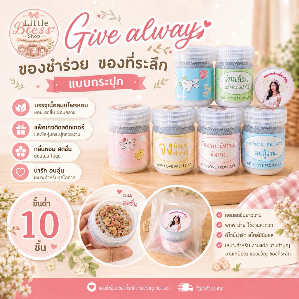 Giveaways ของชำร่วย ของที่ระลึก เครื่องหอมแบบกระปุก พร้อมติดสติกเกอร์และซีลหุ้มกระปุก ขนาด 10 กรมและ 20 กรัม