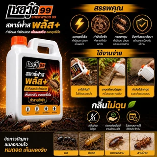 [1แถม1] เชอวู๊ด 99 สตาร์ฟาส พลัส+ น้ำยากำจัดปลวก มด แมลงคลาน สูตรเข้มข้น ทลายรังถึงต้นตอ สูตรพร้อมใช้งาน
