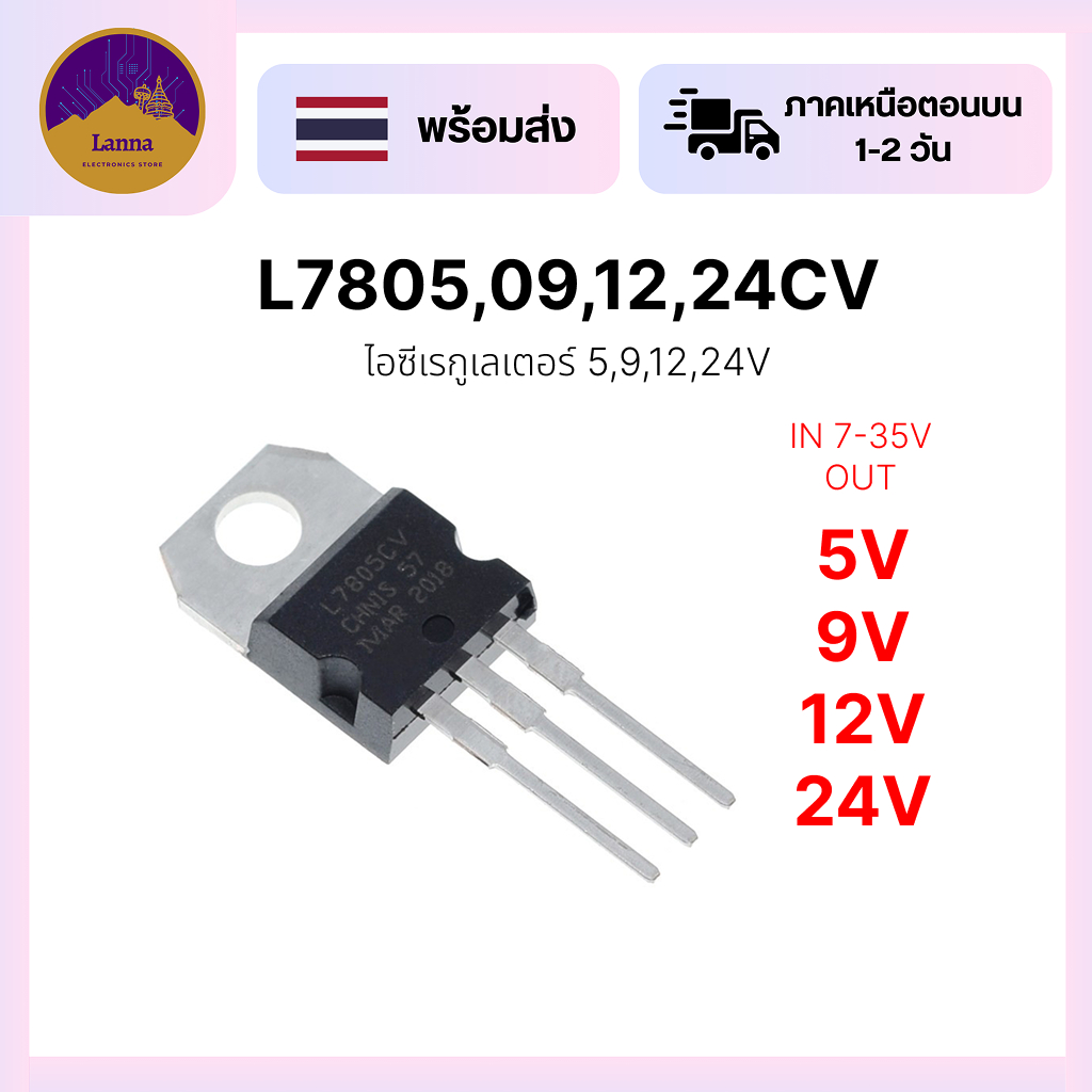 L7805 7809 7812 7824 เรกูเลเตอร์ 5V 9V 12V 24V ตัวถังแบบ TO-220