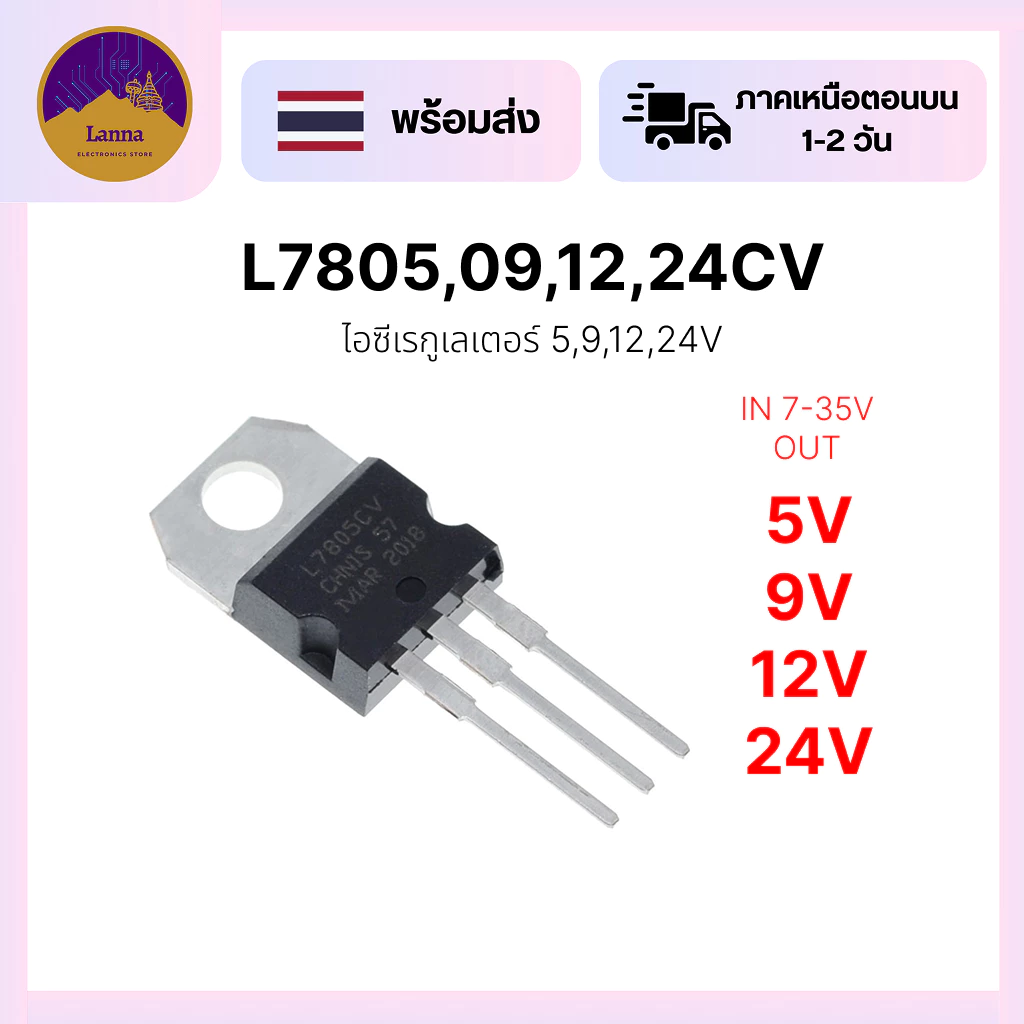 L7805 7809 7812 7824 เรกูเลเตอร์ 5V 9V 12V 24V ตัวถังแบบ TO-220