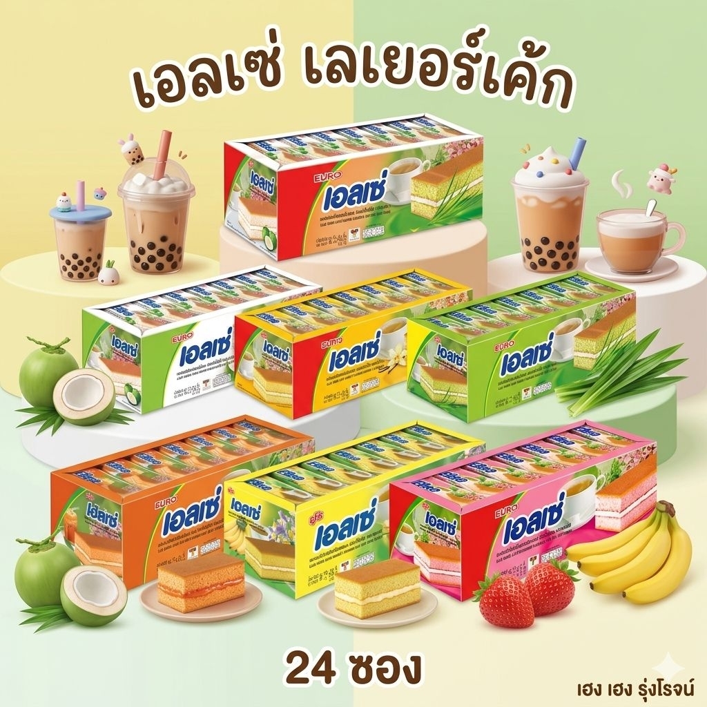 [แพ็ค24ซอง] Ellse เอลเซ่ เลเยอร์เค้ก สอดไส้ครีมกลิ่นต่างๆ ขนมใส่บาตร
