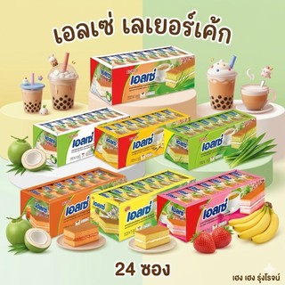 [แพ็ค24ซอง] Ellse เอลเซ่ เลเยอร์เค้ก สอดไส้ครีมกลิ่นต่างๆ ขนมใส่บาตร