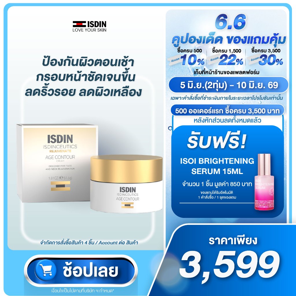 ISDIN ISDINCEUTICS AGE CONTOUR (DAY) ครีมต่อต้านริ้วรอย คืนความยืดหยุ่นและความกระชับของผิว