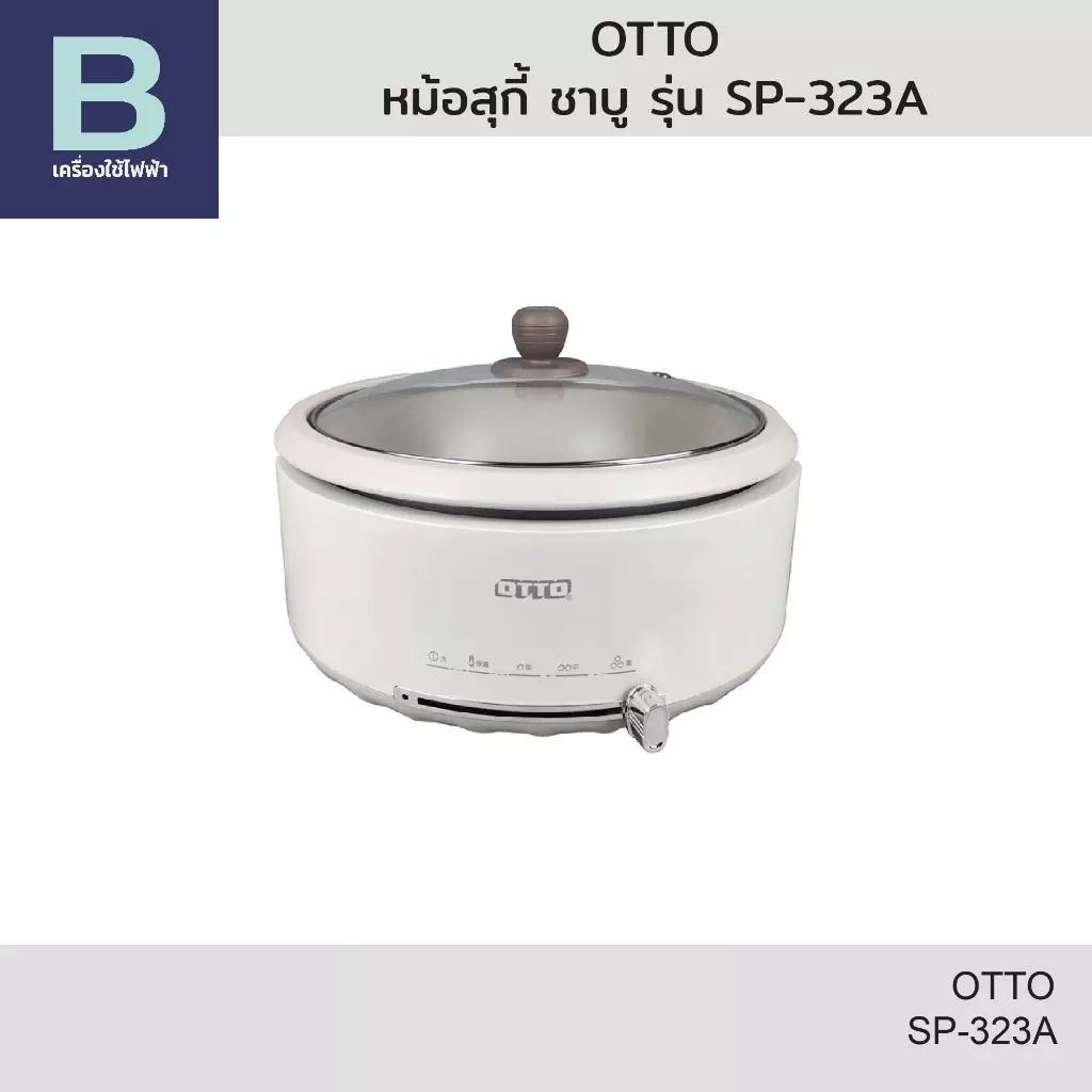 OTTO หม้อสุกี้ ชาบู ความจุ 3 ลิตร รุ่น SP-323A