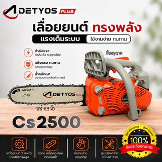 เครื่องเลื่อยยนต์ 2500 และ 2511 เครื่องเลื่อยตัดไม้ แถมบาร์โซ่ 11.5 นิ้วและอุปกรณ์ คุณภาพดี น้ำหนักเบาใช้งานง่ายๆ