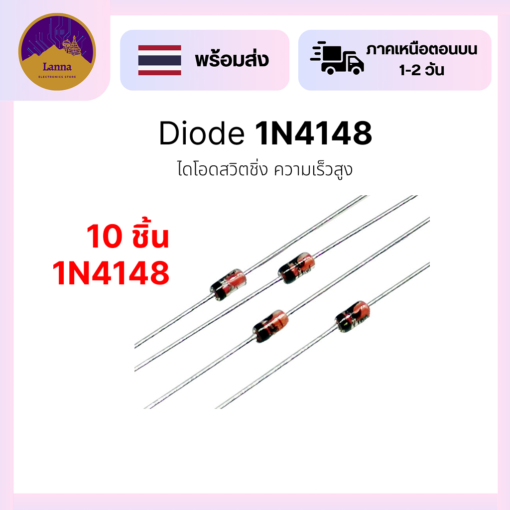 1N4148 Diode (10ชิ้น) ไดโอดสัญญาณความไวสูง ตัวถังแบบ DO-35