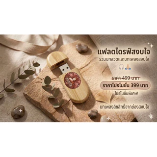 ลำโพงและแฟลช์ไดรฟ์รวมบทสวดและเพลงธรรมลิขสิทธิ์ช่องสงบใจไพเราะมาก