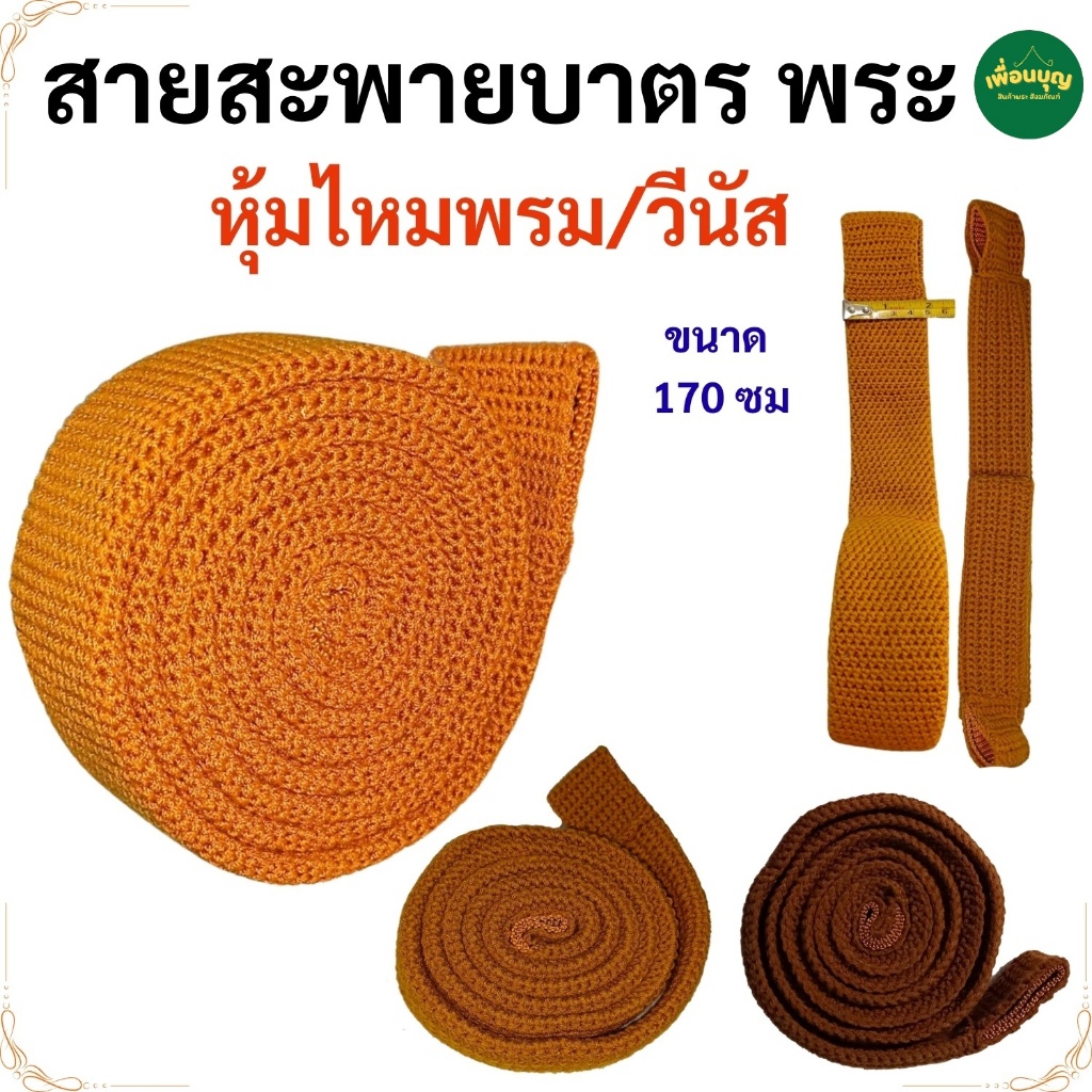 สายบาตร หุ้ม ไหมพรม และ วีนัส สายสะพายบาตร ของใช้พระ  พระ เณร สังฆภัณฑ์ (ร้าน เพื่อนบุญ)