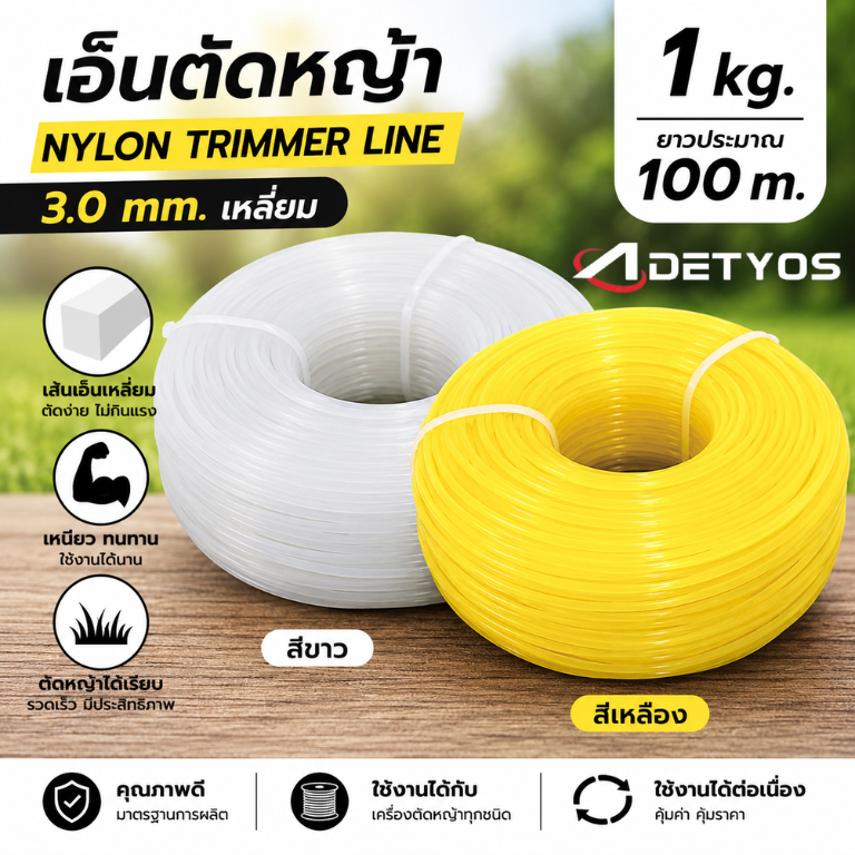 เอ็นตัดหญ้า 3.0 มม. 1 กก. แบบเหลี่ยม ไม่มีแกน สีเหลือง/สีขาว ยาว 100 ม. เหนียว ทน ตัดคม ใช้ได้ทุกรุ่น
