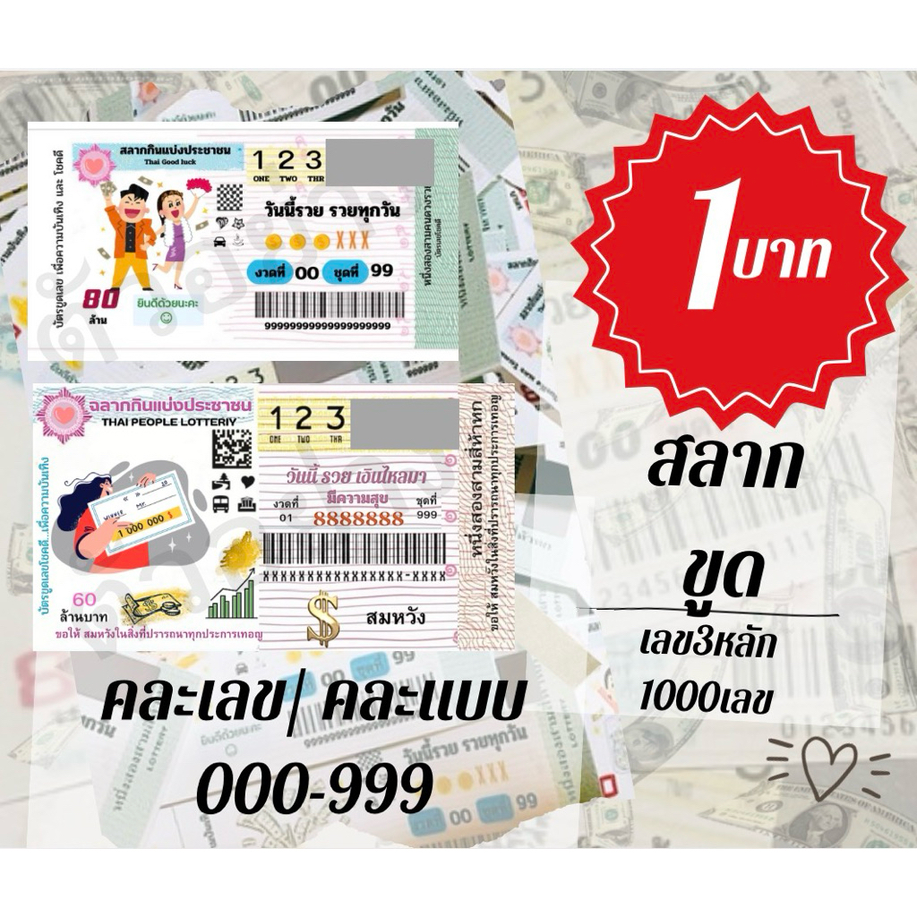 สลากขูดเลข 3 ตัว ❤️ใบละ1บาท❗️สุ่ม ❤️คละเเบบ คละลาย คละเลข000-999