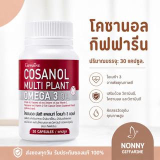 โคซานอล ( 30 เม็ด ) กิฟฟารีน มัลติ แพลนท์ โอเมก้า 3 ออยล์