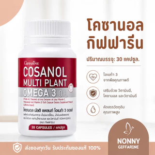 โคซานอล ( 30 เม็ด ) กิฟฟารีน มัลติ แพลนท์ โอเมก้า 3 ออยล์