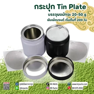 กระปุกมัทฉะ ชา 60*60 mm. มีแผ่นฟอยล์ซีล 20-30 กรัม พิมพ์โลโก้ได้