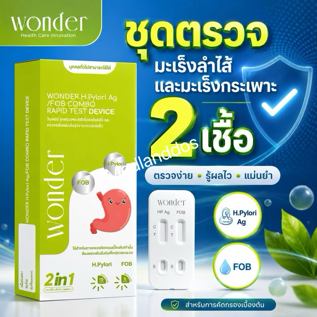 WONDER H. Pylori Ag / FOB Combo Rapid Test คัดกรองมะเร็งลำไส้ใหญ่ และการติดเชื้อ H.pylori