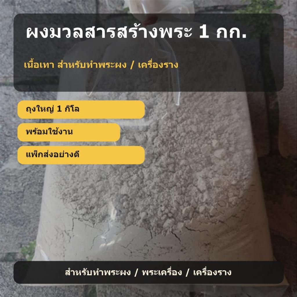 ผงมวลสารสร้างพระ 1 กก. เนื้อเทา ผสมผงธูป ดินวัดท่าสะแบง สำหรับทำพระผง พระเครื่อง เครื่องราง