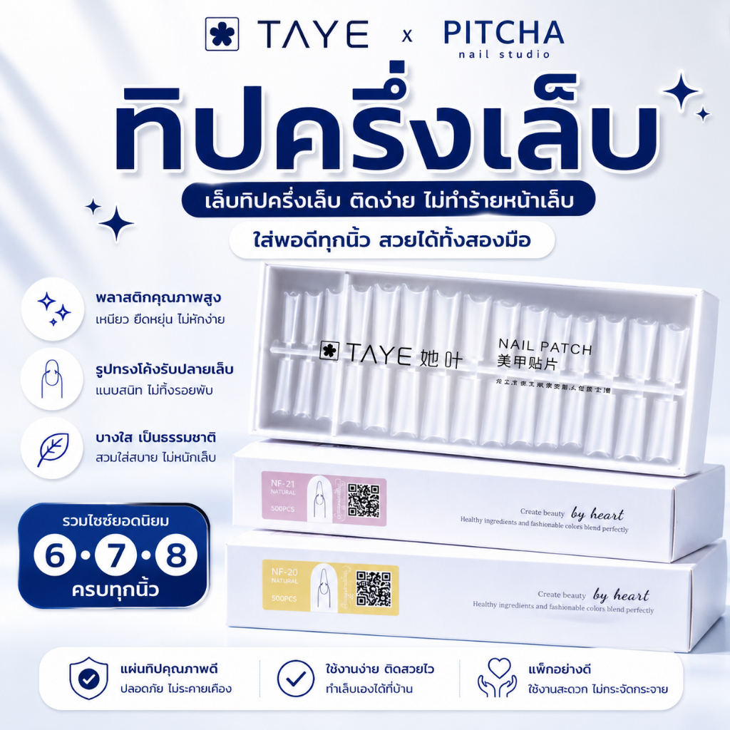 TAYE Half Cover Nail Tips ทิปครึ่งเล็บ 450 ชิ้น  ปลายบางแนบเป็นเล็บธรรมชาติ