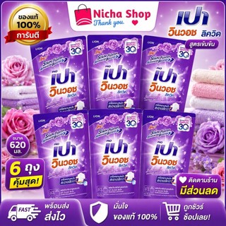 * 6 ถุง /  น้ำยาซักผ้า เปา วินวอช ขนาด 620 มล. ,มีให้เลือก  8  สี พร้อมส่ง