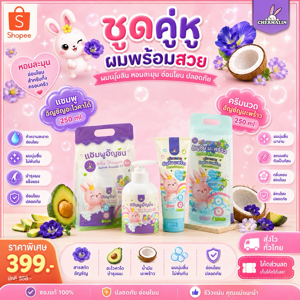 [ เซ็ตคู่โฉมใหม่]แชมพูอัญชันอโวคาโด( 250 ml.) และครีมนวดอัญชันมะพร้าว หลอด( 250 ml.)